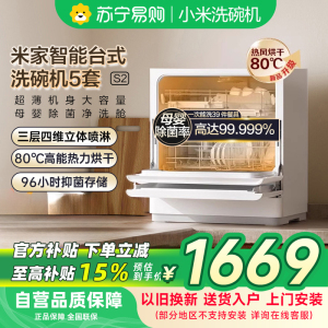 米家小米智能台式洗碗机5套S2 家用QMDW0502M母婴级认证高温洗涤UV除菌烘干智能识污澎湃智联以旧换新