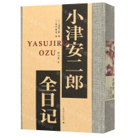 [M]小津安二郎全日记(精)-9787532780211