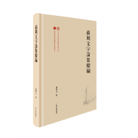 音像商周文字论集续编谢明文