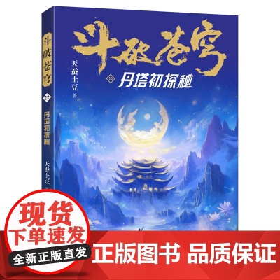 斗破苍穹(22丹塔初探秘) 天蚕土豆著作同名动画动漫电视剧热血玄幻修仙小说