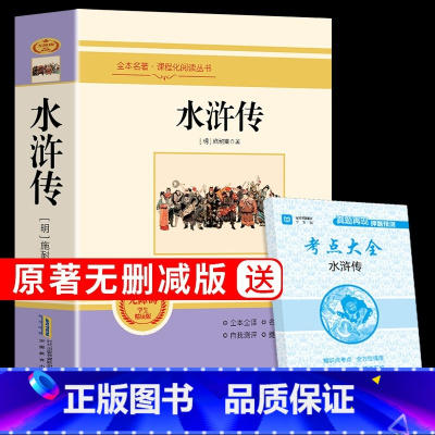 [九年级上]水浒传 [正版]人教版九年级上下册简爱和儒林外史水浒传艾青诗选唐诗三百首世说新语聊斋志异书籍原著完整版无删减