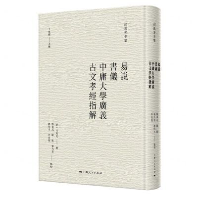 [N]易说书仪中庸大学广义古文孝经指解(精)/司马光全集-9787208179943