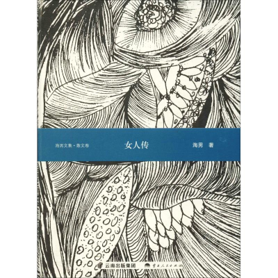 [M]女人传 散文卷-9787222172784