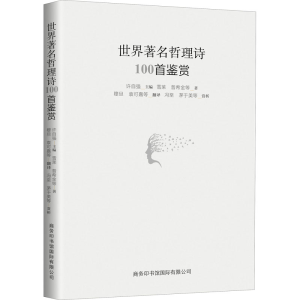 醉染图书世界著名哲理诗100首鉴赏9787517607229