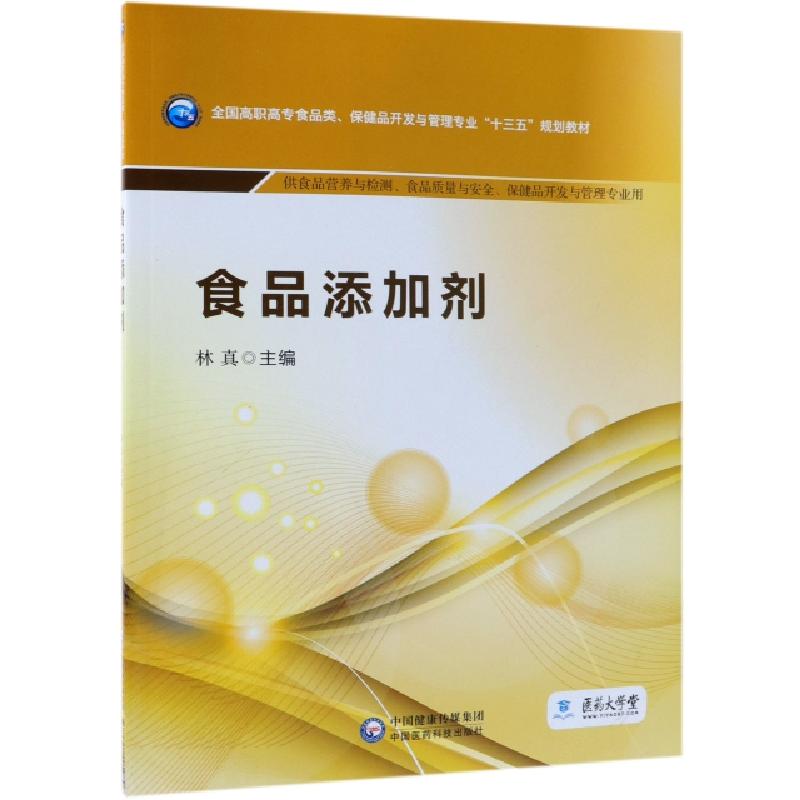 正版新书]食品添加剂(供食品营养与检测食品质量与安全保健品开