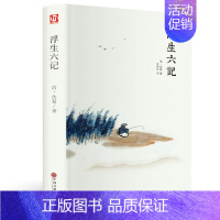 [正版]浮生六记 沈复正精装全译 汪涵 中国现当代随笔 南康白起中国古诗词青少版初中学生书人间词话国学原著书籍