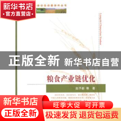 正版 粮食产业链优化 赵予新等著 中国农业出版社 9787109193796