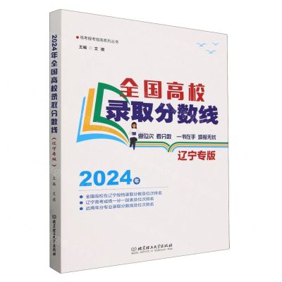 [N]全国高校录取分数线(2024年辽宁专版)/高考报考指南系列丛书-9787576335255
