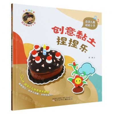[N]创意黏土捏捏乐/儿歌动起来指尖魔法手工书-9787531593096