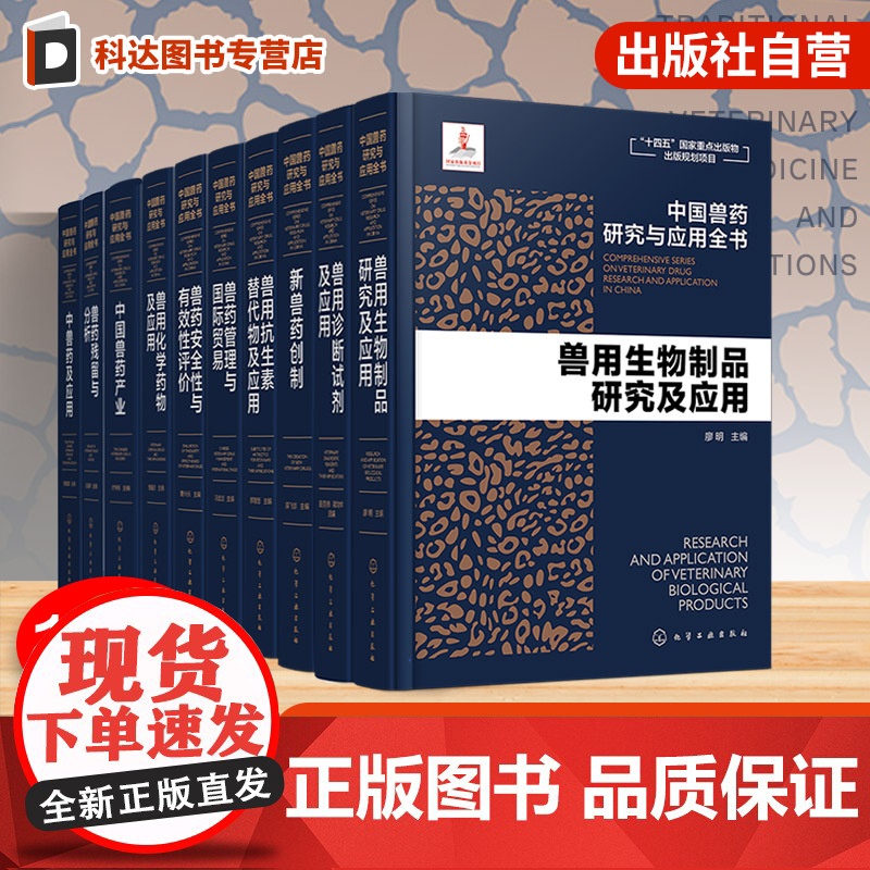 10册套装 中国兽药研究与应用全书 专业兽药书籍 兽医药理学 畜禽疾病防治 兽医临床用药手册 动物药品安全与管理 养殖技