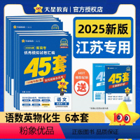 2025版》[语数英物化生]6本 江苏省 [正版]江苏省天星金考卷45套新高考2025数学19题英语物理化学文综理综真题