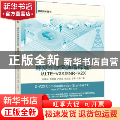 正版 蜂窝车联网通信标准--从LTE-V2X到NR-V2X/5G增强技术丛书 赵
