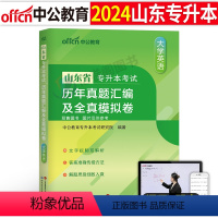 山东版[英语]真题+模拟 [正版]中公2024年专升本复习资料高等数学大学语文英语计算机高数必刷2000题真题库试卷20