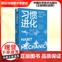 正版 习惯进化 掌控高效工作 生活的密码 38种基于脑科学的习惯培养工具 超过2万人实践的习惯养成科学手册 中国科学技术