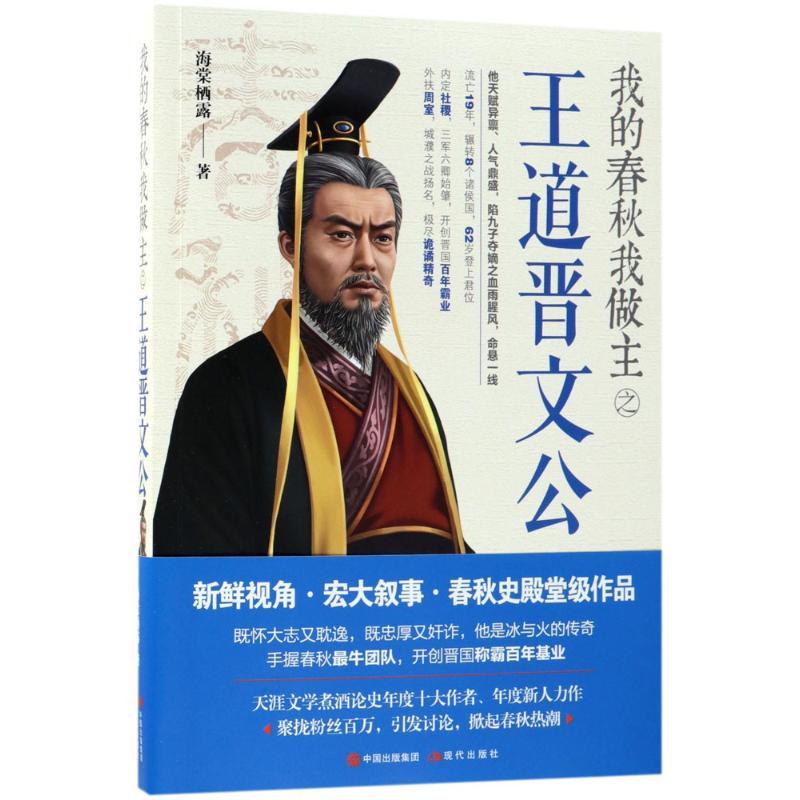 正版新书]我的春秋我做主之王道晋文公海棠栖露9787514367713