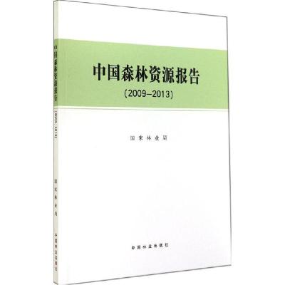 正版新书]中国森林资源报告.2009-2013中国林业出版社9787503874