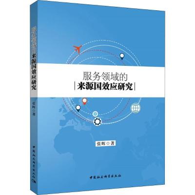 正版新书]服务领域的来源国效应研究张辉9787520318327