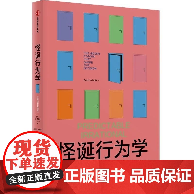怪诞行为学 可预测的非理性 丹 艾瑞里 Dan Ariely 中信出版集团