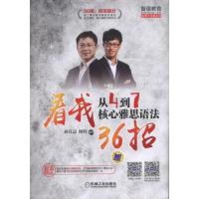 正版新书]从4到7:核心雅思语法,看我36招孙良晨9787111590026