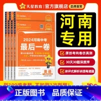2本:物理+化学 河南省 [正版]2024新河南中考后一卷押题仿真夺冠预测冲刺卷金考卷语文数学英语物理化学政治历史模拟试