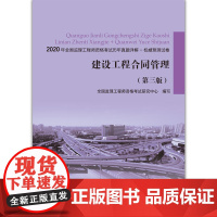 建设工程合同管理(第三版) 全国监理工程师资格考试研究中心 中国建筑工业出版社 正版书籍