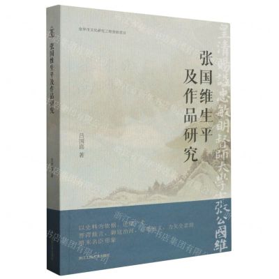 [N]张国维生平及作品研究-9787517852582