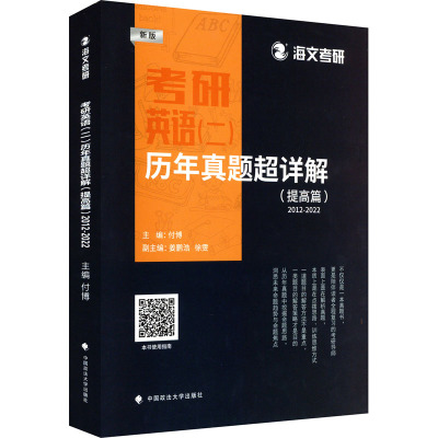 考研英语(二)历年真题超详解(提高篇) 2012-2022