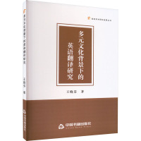多元文化背景下的英语翻译研究