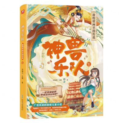 [N]神兽乐队(1敦煌壁画里的传说)-9787539674186