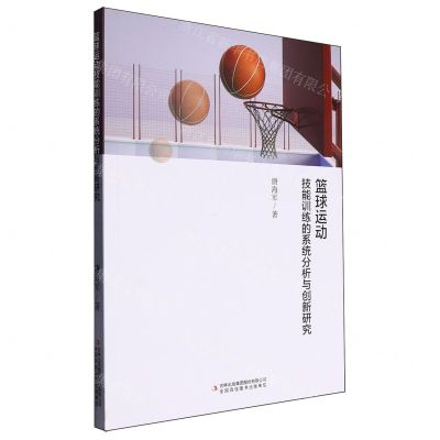 [N]篮球运动技能训练的系统分析与创新研究-9787573134295