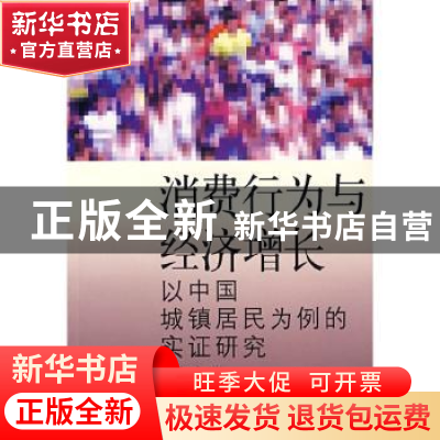 正版 消费行为与经济增长:以中国城镇居民为例的实证研究 许永兵