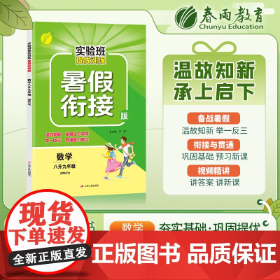 实验班提优训练暑假衔接版 八升九年级数学 人教版 2023年秋新版教材同步暑假作业本练习册