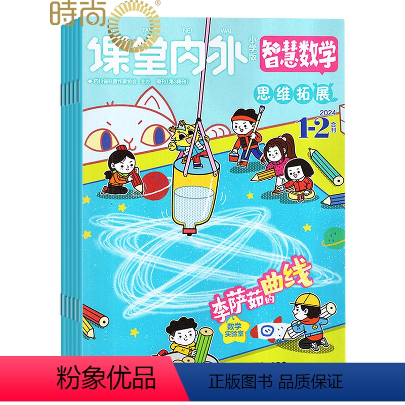 [正版]智慧数学小学版 2024年3月起订全年杂志订阅新刊 1年共12期 课堂内外小学生课外阅读书籍