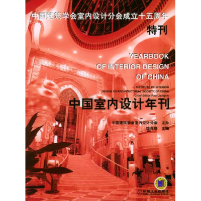 正版新书]中国室内设计年刊:中国建筑学会室内设计分会成立十五