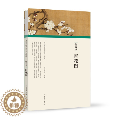 [醉染正版]历代书画手卷百品绘画恽寿平 百花图 任军伟 绘画书籍 手绘画册 生活艺术书 美术画册 画集 风景速写 古风画