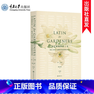 [正版]园艺植物的拉丁名 英国皇家园艺学会主持编撰 花草树木植物图鉴大全 花卉种植书 插花艺师素材大全养花书籍种花入门