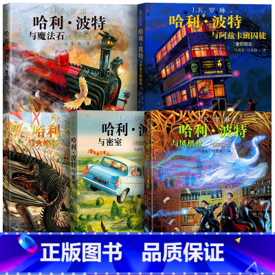 哈利波特全彩绘本 平装全5册 [正版]哈利波特全彩绘本全套5册 平装故事全集哈利波特与魔法石凤凰社火焰杯密室阿兹卡班囚徒