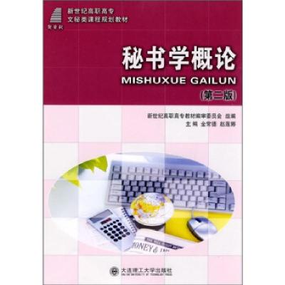 正版新书]秘书学概论(第2版)金常德,赵莲娜,新世纪高职高专教