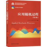 醉染图书应用随机过程(第5版)9787300278179