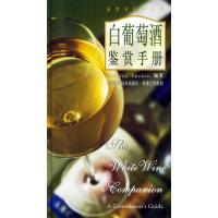 正版新书]白葡萄酒鉴赏手册//鉴赏与品味系列Godfrey97875323535