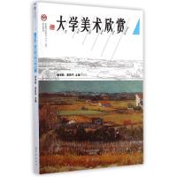正版新书]大学美术欣赏(普通高等院校十二五规划教材)杨海蛟9787