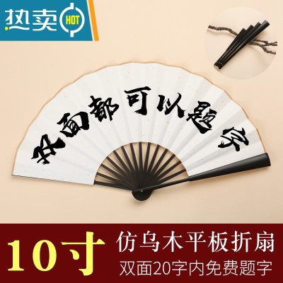 XIANCAI扇子定制文字题字空白扇面折扇男款折叠古风中国风女夏季定做纸扇 [店长推荐]10寸仿乌木[留言双面题字内容]