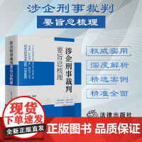 正版 涉企刑事裁判要旨总梳理 程晓璐 编著 法律出版社 9787519763824