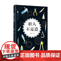 新经典文库 职人不足道 霹雳 著 文学