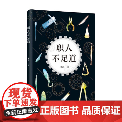 新经典文库 职人不足道 霹雳 著 文学
