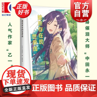 她所存在的世界线 日本人气作家乙一著中田永一上海文化出版社温情长篇穿越校园霸道总裁小说