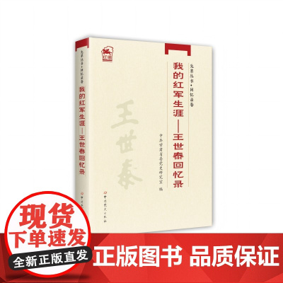 先辈丛书-回忆录卷:我的红军生涯—王世泰回忆录