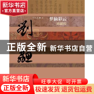 正版 梦摘彩云:刘勰传 缪俊杰著 作家出版社 9787506378000 书籍