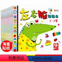全套 [正版]儿童贴画启蒙贴纸书全套10册 宝宝贴纸书0-3-6岁儿童贴纸书2-3岁反复贴婴幼儿亲子益智游戏图书籍 早教