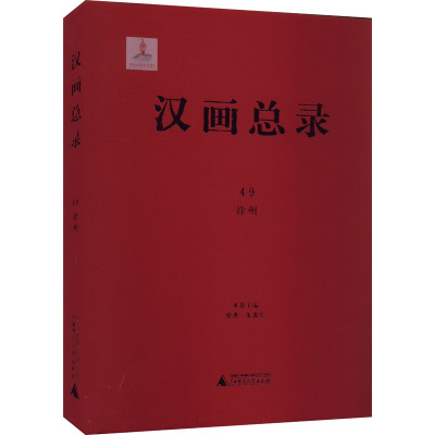 汉画总录 49 徐州